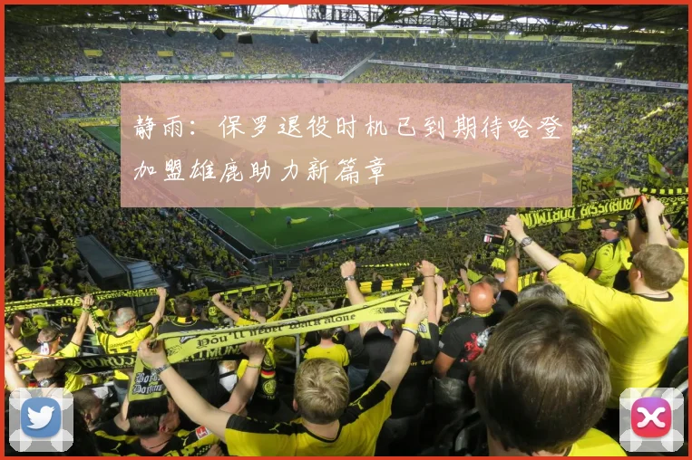 静雨：保罗退役时机已到期待哈登加盟雄鹿助力新篇章