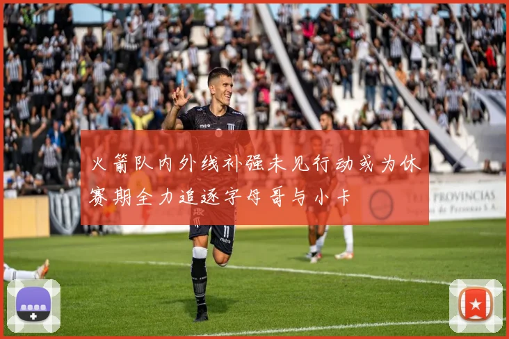 火箭队内外线补强未见行动或为休赛期全力追逐字母哥与小卡
