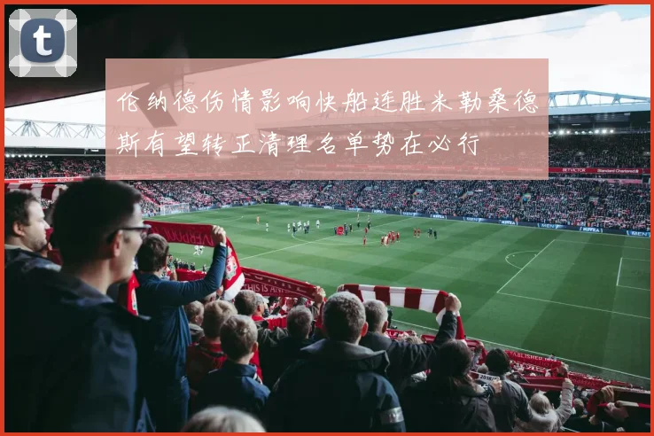 伦纳德伤情影响快船连胜米勒桑德斯有望转正清理名单势在必行