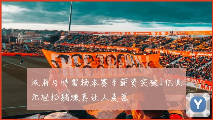 浓眉与特雷杨本赛季薪资突破1亿美元轻松躺赚真让人羡慕