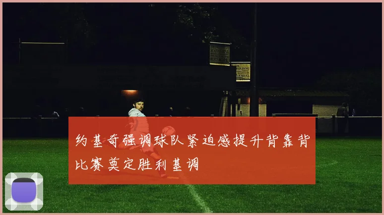 约基奇强调球队紧迫感提升背靠背比赛奠定胜利基调