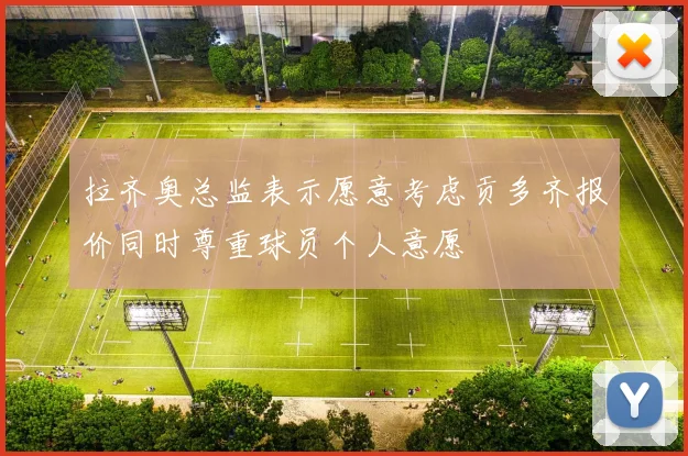 拉齐奥总监表示愿意考虑贡多齐报价同时尊重球员个人意愿