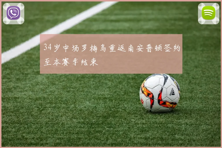 34岁中场罗梅乌重返南安普顿签约至本赛季结束