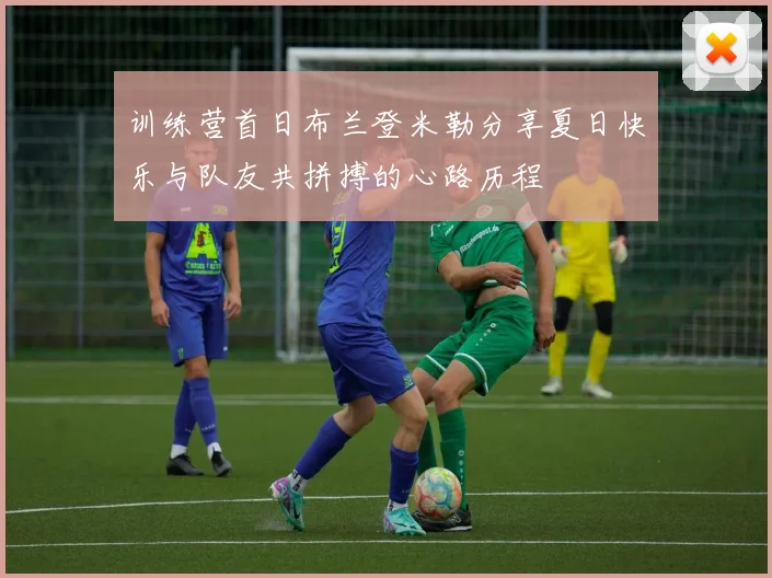 训练营首日布兰登米勒分享夏日快乐与队友共拼搏的心路历程