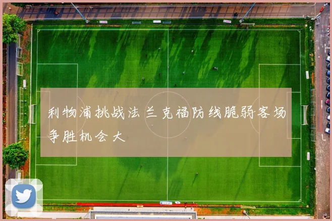 利物浦挑战法兰克福防线脆弱客场争胜机会大