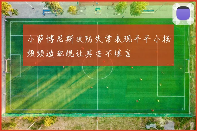 小萨博尼斯攻防失常表现平平小杨频频造犯规让其苦不堪言