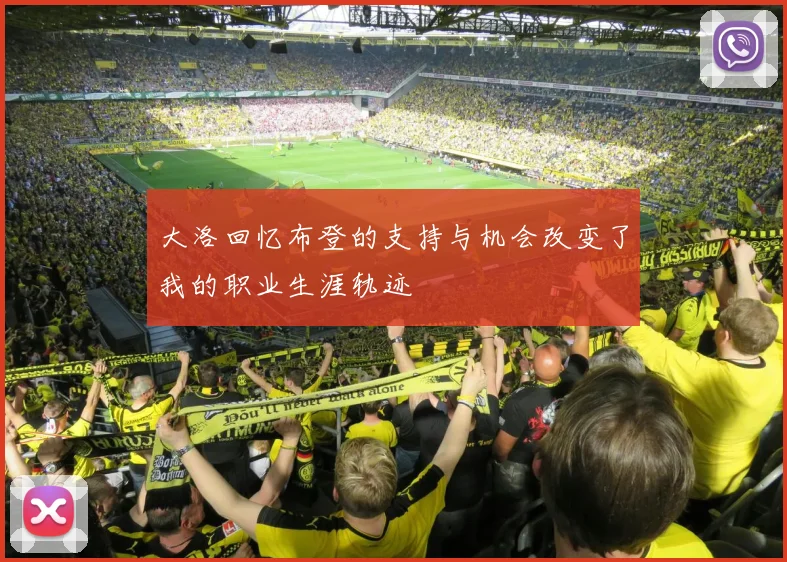 大洛回忆布登的支持与机会改变了我的职业生涯轨迹
