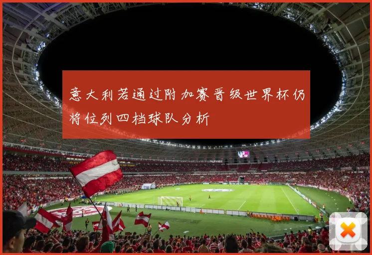 意大利若通过附加赛晋级世界杯仍将位列四档球队分析