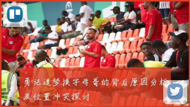 勇记追梦换字母哥的背后原因分析及位置冲突探讨