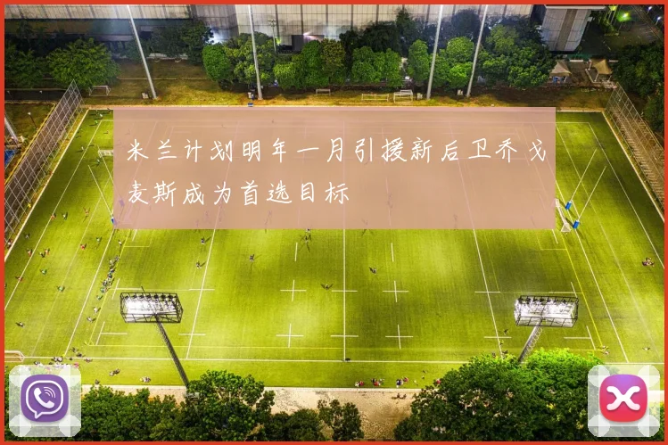 米兰计划明年一月引援新后卫乔戈麦斯成为首选目标