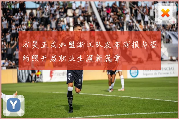 方昊正式加盟浙江队发布海报与签约照开启职业生涯新篇章