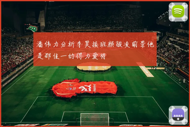 潘伟力分析李昊接班颜骏凌前景他是邵佳一的得力爱将